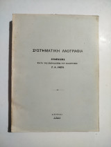 Συστηματική Λαογραφία