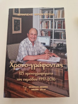 Χρονο-γράφοντας
