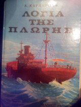 Λόγια της πλώρης