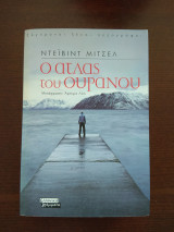 Ο άτλας του ουρανού