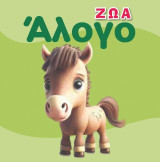 Άλογο