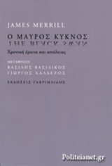 Ο ΜΑΥΡΟΣ ΚΥΚΝΟΣ