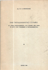 Ένα Παπαδιαμαντικό Έγγραφο