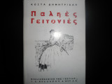 Παληές γειτονιές