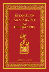 Εγκόλπιον Αναγνώστου και Ιεροψάλτου (επαυξημένη έκδοση)
