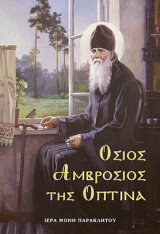 Όσιος Αμβρόσιος της Όπτινα
