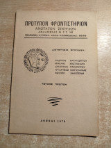 Πρότυπον Φροντιστήριον Ανωτάτων Σπουδών τεύχος 1ον