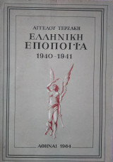 Ελληνική Εποποιϊα 1940-1941, 'Αγγελου Τερζάκη