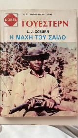 Η μάχη του Σαϊλο