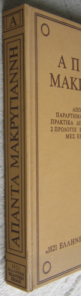 Άπαντα Μακρυγιάννη (Α)