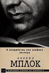 Ο διαρρήκτης που διάβαζε Σπινόζα
