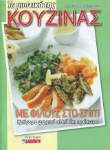 Τα μυστικά της κουζίνας, Τεύχος 918