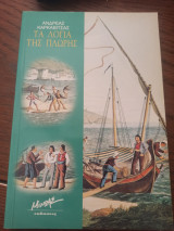 Τα λόγια της πλώρης