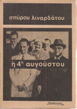 Η 4η Αυγούστου