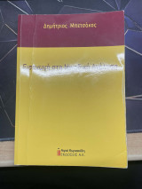 Εισαγωγή στη μιγαδική ανάλυση