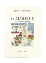 14 Διαλέξεις - Σκέψεις & Κρίσεις