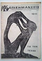 Επισημάνσεις Τεύχος 10-11 (Ιαν-Φεβ 1985) Περιοδική έκδοση κριτικού προβληματισμού