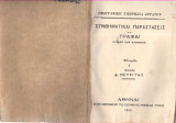 Συνθηματικαί Παραστάσεις και Γραφαί