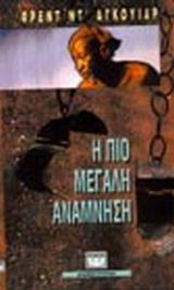 Η πιο μεγάλη ανάμνηση