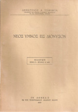 Νέος ύμνος εις Διόνυσον