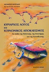 ΚΥΡΙΑΡΧΟΣ ΛΟΓΟΣ ΚΑΙ ΚΟΙΝΩΝΙΚΟΣ ΑΠΟΚΛΕΙΣΜΟΣ