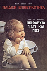 Παιδική επιθετικότητα. Πειθαρχία: Γιατί και πως
