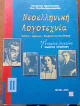 Νεοελληνική λογοτεχνία Γ΄ ενιαίου λυκείου