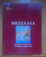 Επτά Ημέρες - Καθημερινή-Τόμος θ΄ - Θεσσαλία - Βόλος,Πήλιο,Μετέωρα,Αμπελάκια