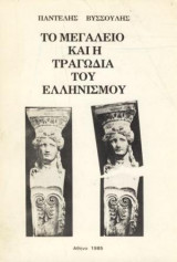 Το μεγαλείο και η τραγωδία του Ελληνισμού