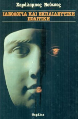 Ιδεολογία και εκπαιδευτική πολιτική. Σελ. 138.
