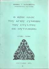 Ο Ιερός Ναός του Αγίου Συμεών του Στυλίτου εις Μυτιλήνην