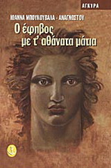 Ο έφηβος με τ' αθάνατα μάτια