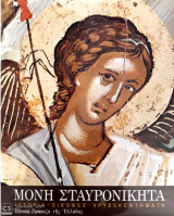 Μονή Σταυρονικήτα Ιστορία Εικόνες Χρυσοκεντήματα