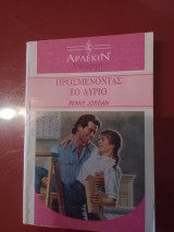 Προσμένοντας το αυριο