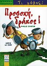 ΠΡΟΣΟΧΗ ΔΡΑΚΟΣ