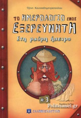 ΣΤΗ ΜΑΥΡΗ ΗΠΕΙΡΟ