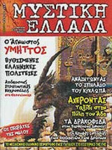 ΜΥΣΤΙΚΗ ΕΛΛΑΔΑ ΤΕΥΧΟΣ 3 - ΟΚΤΩΒΡΙΟΣ 2004