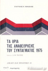 ΤΑ ΟΡΙΑ ΤΗΣ ΑΝΑΘΕΩΡΗΣΗΣ ΤΟΥ ΣΥΝΤΑΓΜΑΤΟΣ 1975
