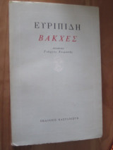 Ευριπιδη.Βακχες.