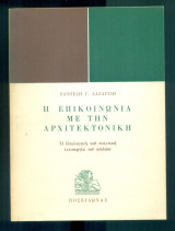Η επικοινωνία με την αρχιτεκτονική. Η ιδεολογική και πολιτική λειτουργία του κώδικα