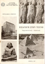 Εισαγωγή στην τέχνη - αρχιτεκτονική πλαστική