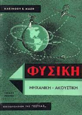 Φυσική Μηχανική - Ακουστική