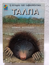 Η ιστορία του τυφλοπόντικα Τάλπα