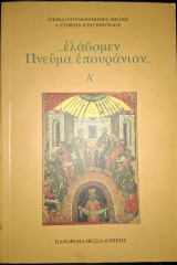 …ελάβομεν Πνεύμα επουράνιον…