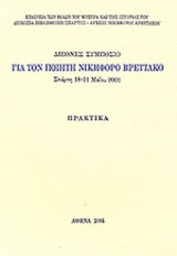 ΔΙΕΘΝΕΣ ΣΥΜΠΟΣΙΟ ΓΙΑ ΤΟΝ ΠΟΙΗΤΗ ΝΙΚΗΦΟΡΟ ΒΡΕΤΤΑΚΟ