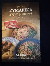 Ζυμαρικά χωρίς μυστικά
