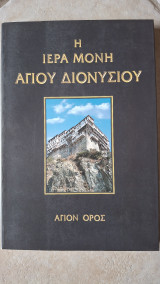 Η Ιερά Μονή Αγίου Διονυσίου: Προσκυνηματικός οδηγός: Ιστορία, τέχνη, κειμήλια