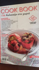 Cook Book τεύχος 70 Καλοκαίρι στο χωριό