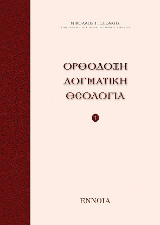ΟΡΘΟΔΟΞΗ ΔΟΓΜΑΤΙΚΗ ΘΕΟΛΟΓΙΑ - 1