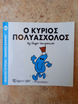 Ο κύριος πολυάσχολος